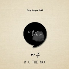 가슴에 내린다(piano ver.) - 이수(M.C the max)