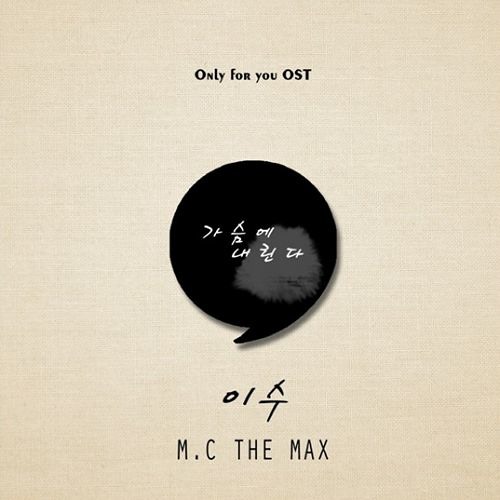 가슴에 내린다(piano ver.) - 이수(M.C the max)