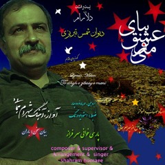 To eshgh e zibaay e mani   تو عشق زیبای منی