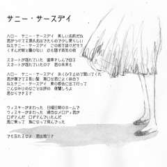 サニーサースデイ