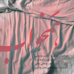 همخواب