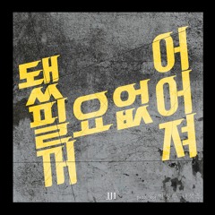 됐어 필요없어 꺼져 - 조진일 (Prod. by 찌질한녀석들)