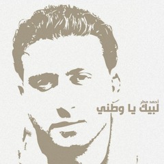 لبيك يا وطني - أحمد مطر