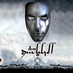 الدنيا دي - فيلم البلياتشو - مدحت صالح بالكلمات