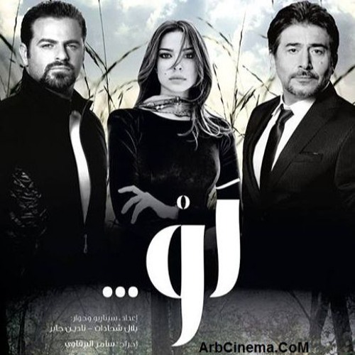 أغنية "لو" من مسلسل لو - أليسا