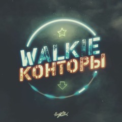 walkie - Конторы