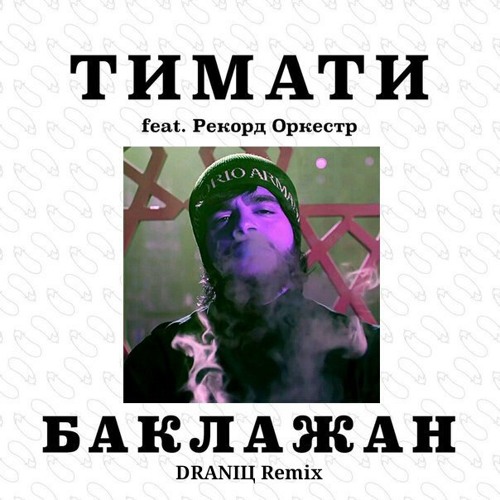 Stream Тимати - Баклажан Feat. Рекорд Оркестр (DRANIЦ Remix) By.