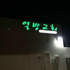 101115_제공하심과 금지하심