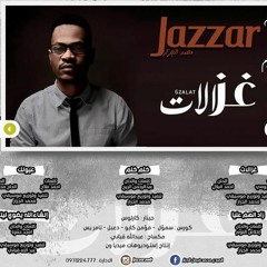 محمد الجزار - غزالات - البوم غزالات