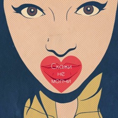 Серебро- Скажи Не Молчи (Cover Version)