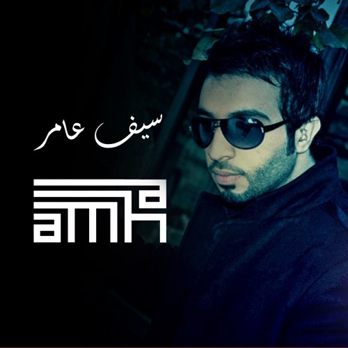 سيف عامر - موال احبج واليحب بلوة - جديد 2015 Saif Amer - Mawal A7bich welye7eb balwa - new 2015