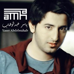ياسر عبدالوهاب - موال لا حبيبي - جديد 2015 Yasir Abdelwahab - Mawal La 7abeby - new 2015