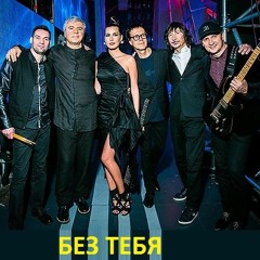 Bez tebya | Без тебя ft. A'Studio