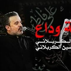 ليلة وداع يا عباس | باسم الكربلائي