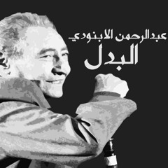 عبدالرحمن الابنودي - البدل