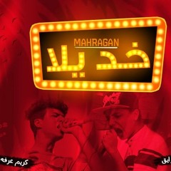 مهرجان خد يلا غناء كريم عرفة واحمد الرايق توزيع كريم عرفة 2016