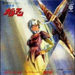 Stream 機甲界ガリアンOP：ガリアン・ワールド feat.KAITO