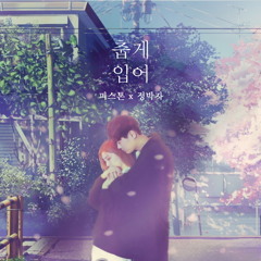 Peace_tone & Rhythm Jung - Be Cold (피스톤 & 정박자 - 춥게입어) Digital Single
