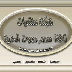 احملوني الى الرسول ؛ شبكة ومنتديات نافذة مصر صوت الحرية