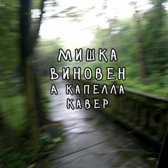 Мишка Виновен (Иван Дорн) А Капелла Кавер