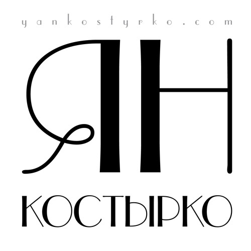 Ян Костырко - ВСЕ ХОРОШО!