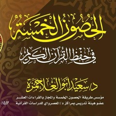 برنامج الحصون الخمسة على إذاعة القرآن الكريم للشيخ /سعيد أبو العلا حمزة