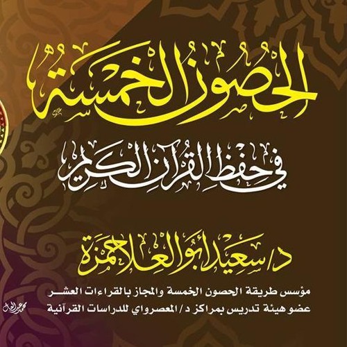 برنامج الحصون الخمسة على إذاعة القرآن الكريم للشيخ /سعيد أبو العلا حمزة