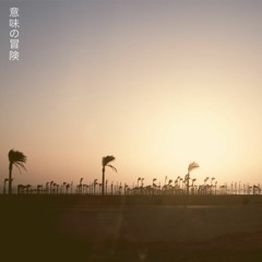 意味の冒険 (Adventure of Meaning) Mix