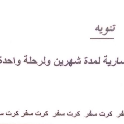 كرت سفر - ناعس الاجفان