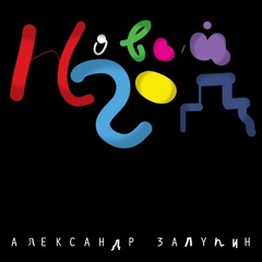 02. Новый Год (Sublee Hardcore Re - Edit)