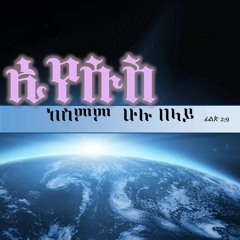 Eyesus (ኢየሱስ)