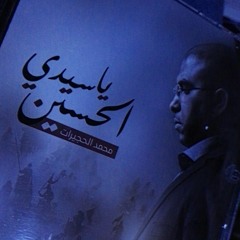 يا سيدي الي - يا سيدي الحسين - محمد الحجيرات
