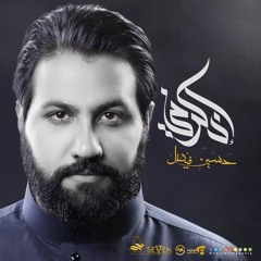 الرادود حسيـن فيصــل ║ انت الكرم يا عباس (من اصــدار اذكرني جديد 1437-2016)ـ " مؤثره "ـ