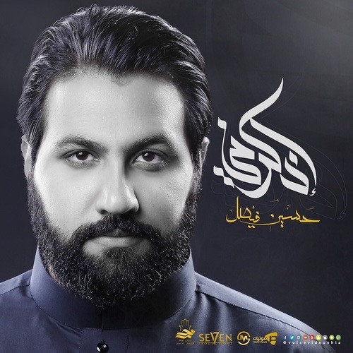 الرادود حسيـن فيصــل ║للحزن مخلوق قلبج (من اصــدار اذكرني جديد 1437-2016)ـ " مؤثره "ـ