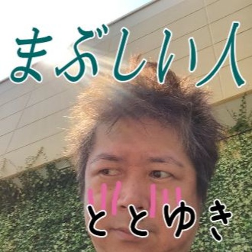 まぶしい人 ハンバートハンバート byととゆき By Totorou Totoyuki まぶしい人 ハンバートハンバート byととゆき By Totorou Totoyuki