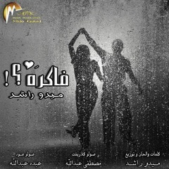 فاكره ؟! - ميدو راشد