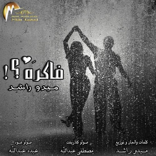 فاكره ؟! - ميدو راشد
