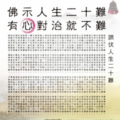 20151013人有二十難(被辱不瞋第八難)