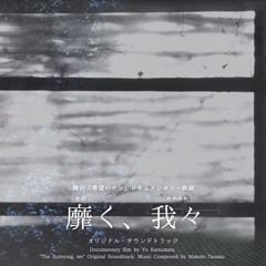 [ totokoko 050 ] Makoto Tanaka - the fluttering, we