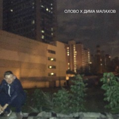 Dima Malaxov X OLOVO