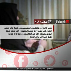 #هاش_تاغ :  كلمة قائد جبهة النصرة في سوريا  أبو محمد الجولاني