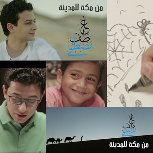 من مكة للمدينة - مصطفى عاطف