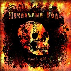 Печальный Rод - Раны Лечит