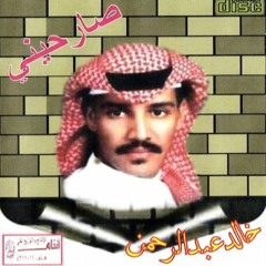 خالد عبدالرحمن - صارحيني (CD quality 320 KBps)