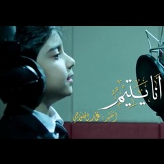 Ammar Alhalwachi - Yateem