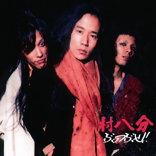 Stream 『村八分/ぶっつぶせ!!』01 どうしようかな by GoodLovin