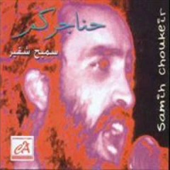 سميح شقير- العصفور