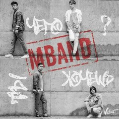 Mband - Чего ты хочешь