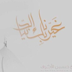 إصدار غَيرّنا بِك الدّنيا   -  صلاة الوداع   -  الشيخ حسين الأكرف