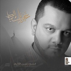إصدار غَيرّنا بِك الدّنيا |:| أسألك الدعاء |:| الشيخ حسين الأكرف